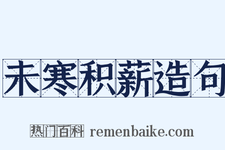 未寒积薪造句是什么意思的图片